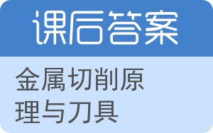 金属切削原理与刀具第三版答案 - 封面