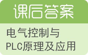电气控制与PLC原理及应用第二版答案 - 封面