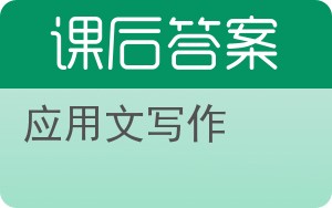 应用文写作第三版答案 - 封面