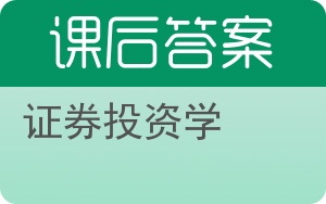 证券投资学第二版答案 - 封面