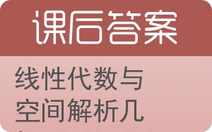 线性代数与空间解析几何第二版答案 - 封面