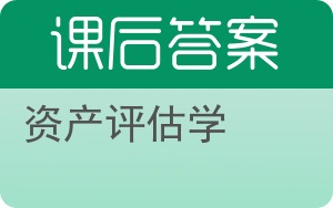 资产评估学第二版答案 - 封面