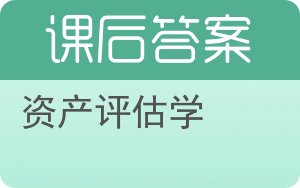 资产评估学第三版答案 - 封面