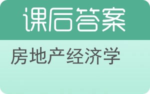 房地产经济学第三版答案 - 封面