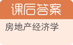 房地产经济学第二版答案 - 封面