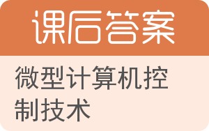 微型计算机控制技术第二版答案 - 封面