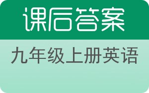 九年级上册英语上册答案 - 封面