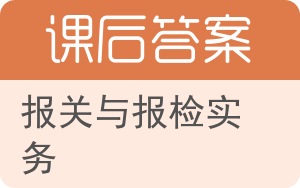 报关与报检实务第二版答案 - 封面