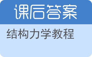 结构力学教程上册答案 - 封面