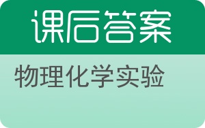 物理化学实验第四版答案 - 封面