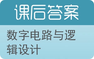 数字电路与逻辑设计第二版答案 - 封面