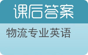 物流专业英语第三版答案 - 封面