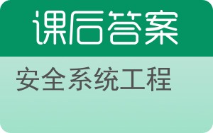 安全系统工程第二版答案 - 封面