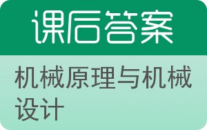 机械原理与机械设计下册答案 - 封面