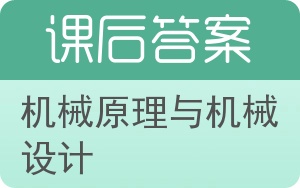 机械原理与机械设计第二版答案 - 封面