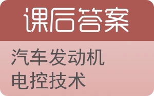 汽车发动机电控技术第二版答案 - 封面