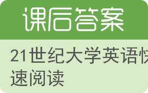 21世纪大学英语快速阅读第三版答案 - 封面