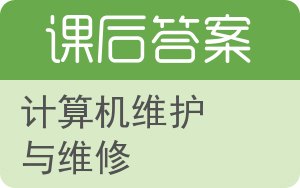 计算机维护与维修第二版答案 - 封面