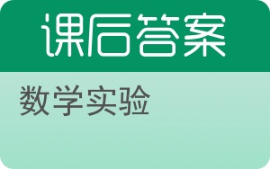 数学实验第二版答案 - 封面