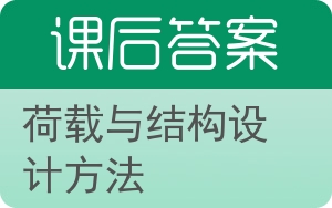 荷载与结构设计方法第二版答案 - 封面