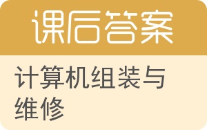 计算机组装与维修第二版答案 - 封面