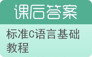 标准C语言基础教程第四版答案 - 封面