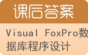 Visual FoxPro数据库程序设计教程第二版答案 - 封面