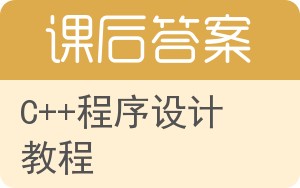 C++程序设计教程第二版答案 - 封面