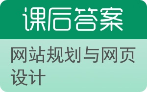 网站规划与网页设计第二版答案 - 封面