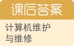 计算机维护与维修第三版答案 - 封面