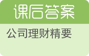 公司理财精要第四版答案 - 封面