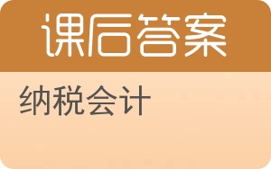 纳税会计第五版答案 - 封面