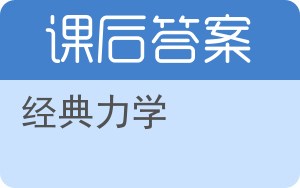 经典力学下册答案 - 封面