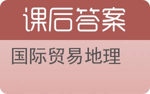 国际贸易地理第四版答案 - 封面