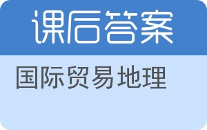 国际贸易地理第二版答案 - 封面