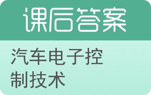 汽车电子控制技术下册答案 - 封面