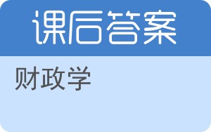 财政学第九版答案 - 封面