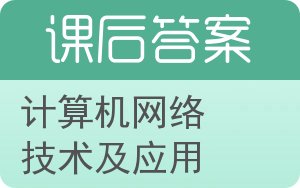 计算机网络技术及应用第二版答案 - 封面