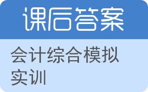 会计综合模拟实训第二版答案 - 封面