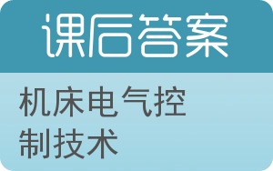 机床电气控制技术第二版答案 - 封面