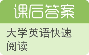 大学英语快速阅读第二版答案 - 封面