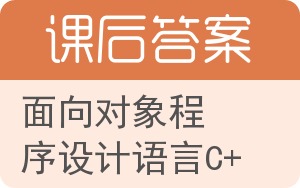 面向对象程序设计语言C++第二版答案 - 封面