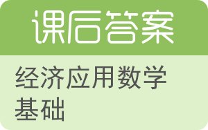 经济应用数学基础第三版答案 - 封面