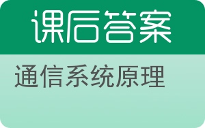 通信系统原理第二版答案 - 封面