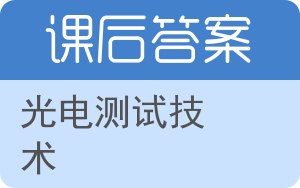 光电测试技术第二版答案 - 封面