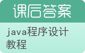 java程序设计教程第二版答案 - 封面