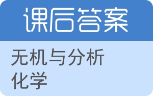 无机与分析化学第二版答案 - 封面