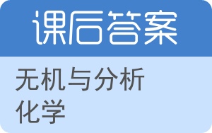 无机与分析化学第二版答案 - 封面