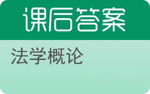 法学概论第二版答案 - 封面