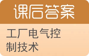 工厂电气控制技术第二版答案 - 封面